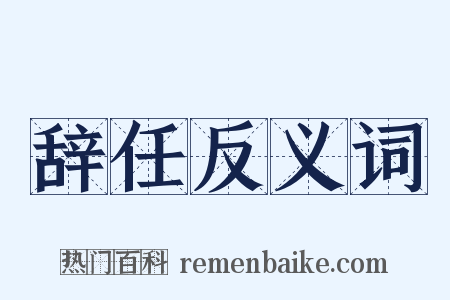 辞任反义词是什么意思的图片
